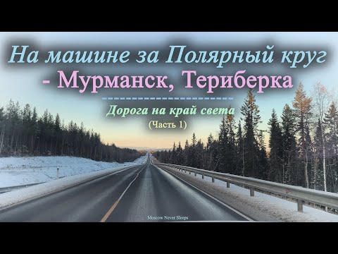 Видео: На машине за Полярный круг | Мурманск, Териберка (Часть 1)