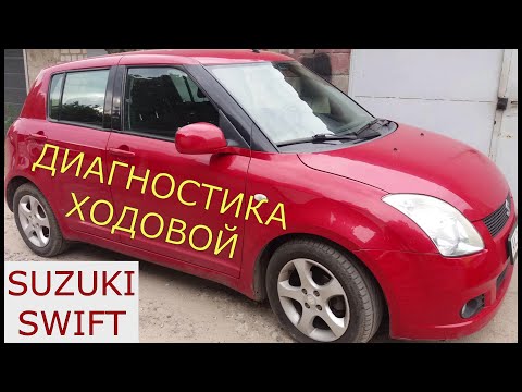 Видео: диагностика ходовой SUZUKI SWIFT