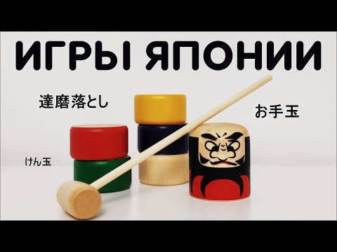 Видео: Игры Японии/Традиционные японские игры