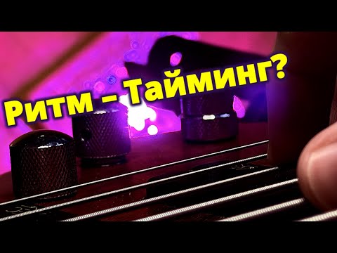 Видео: Тайминг vs Ритм: в чём разница для басиста? ЧИТАЙТЕ описание