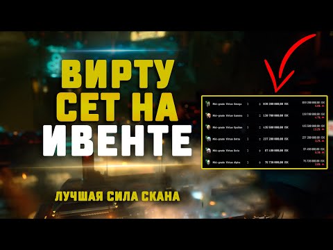 Видео: EVE Online. СКАН ИВЕНТА С ВИРТУ СЕТОМ НА СКАН! Насколько сильной будет сила скана?
