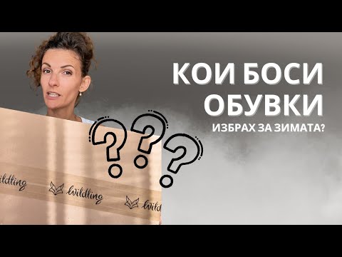 Видео: Дилемата за БОСИ ОБУВКИ - какво избрах за мен?!
