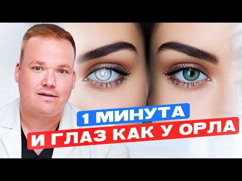 Видео: 5 МИНУТ В ДЕНЬ для идеального зрения! СДЕЛАЙ эти  ПРОСТЫЕ упражнения для глаз