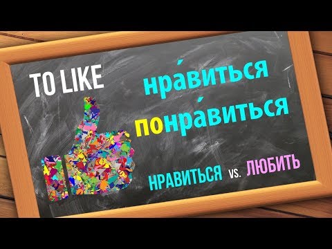 Видео: Basic Russian 3️⃣: Expressing "Liking": НРАВИТЬСЯ / ПОНРАВИТЬСЯ
