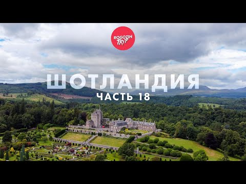 Видео: Путешествие дикарём по Шотландии. Стерлинг. Замки.  Часть 18.