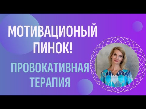 Видео: Мотивационный пинок! Провокативная терапия - 5 техник и упражнений