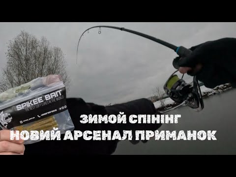 Видео: ВІДКРИТТЯ ЗИМОВОГО СПІНІНГУ. НОВІ ПРИМАНКИ ЯКІ ЛОВИТИМУТЬ РИБУ