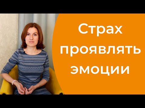 Видео: Страх проявлять чувства и эмоции. Как научиться проявлять эмоции?