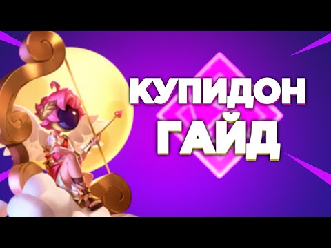 Видео: КРАТКИЙ и ПОНЯТНЫЙ ГАЙД на Купидона ➲ Super Sus