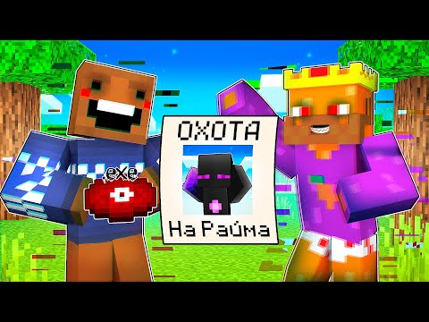 Видео: ✅ ДРУЗЬЯ EXE ОБЪЯВИЛИ ОХОТУ НА РАЙМА!