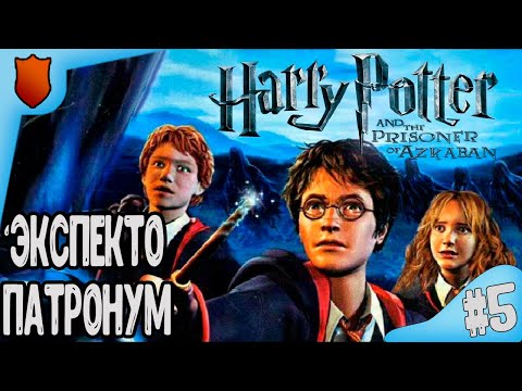 Видео: Экспекто Патронум | Гарри Поттер и Узник Азкабана Прохождение игры на русском #5