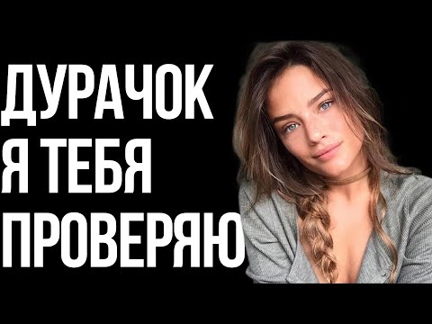Видео: Секретные женские проверки. КАК ПРОЙТИ И ВЛЮБИТЬ?