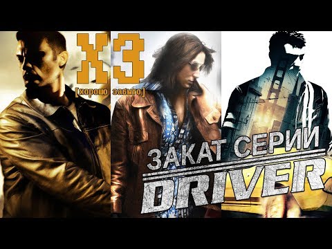 Видео: Хорошо забыто - Закат серии Driver