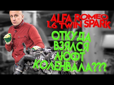 Видео: Почему залюфтил коленвал на неплохом двигателе Alfa Romeo 1.6 Twin Spark?