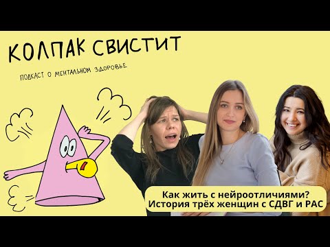 Видео: Как жить с нейроотличиями? История трёх женщин с СДВГ и РАС | Колпак свистит | #докпсифест