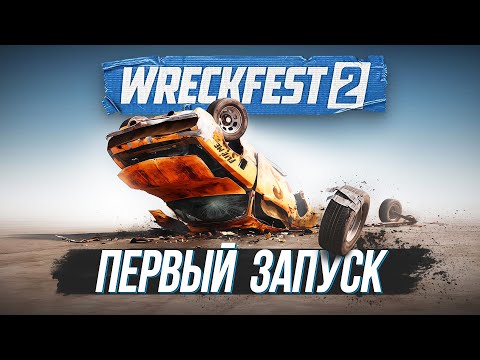 Видео: WRECKFEST 2 - ЛУЧШЕ ПЕРВОЙ ЧАСТИ?