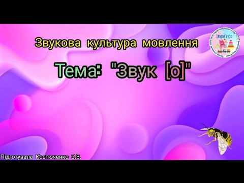 Видео: Звукова культура мовлення "Звук [о]"