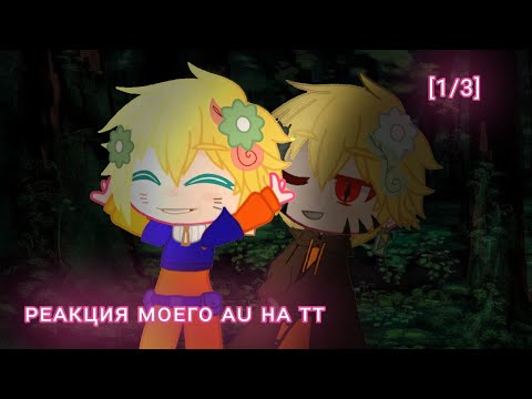 Видео: ||Реакция моего au на ТТ|| {Naruto} ∆by hanako-san∆