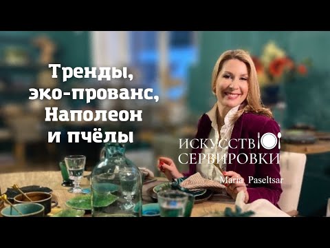 Видео: Сервировка стола Тренды Эко-Прованс Наполеон Пчёлы