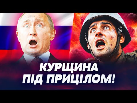 Видео: 🚨 ШОК! РОСІЯНИ У ПАСТЦІ ЗСУ — ТИСЯЧІ В ПОЛОНЕНИХ! КУРЩИНА НА МЕЖІ!