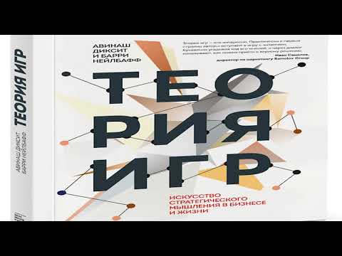 Видео: А. Диксит и Б. Нейлбафф «Теория игр. Искусство стратегического мышления в бизнесе и жизни»