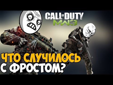Видео: КУДА ПРОПАЛ ФРОСТ ПОСЛЕ СПАСЕНИЯ АЛЕНЫ ВОРШЕВСКОЙ В MODERN WARFARE 3