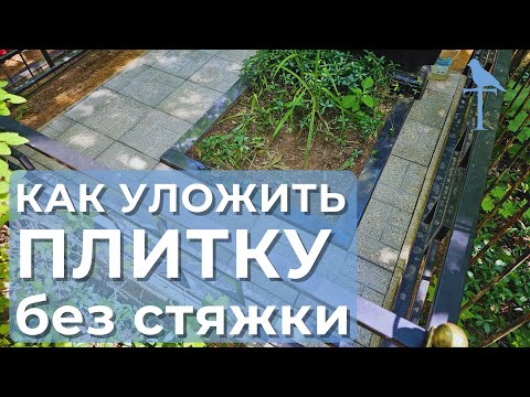 Видео: Плитка без стяжки! Наземное покрытие на могиле!