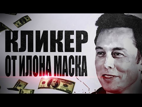 Видео: ТАПАЛКА ОТ ИЛОНА МАСКА??? НЕ ПРОПУСТИ!!!