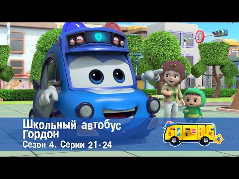 Видео: Школьный автобус🚌 Гордон. Сезон 4. Эпизоды 21-24 - Мультфильм - Сборник