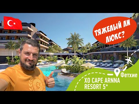 Видео: XO CAPE ARNNA 5* Тяжелый ли ЛЮКС?