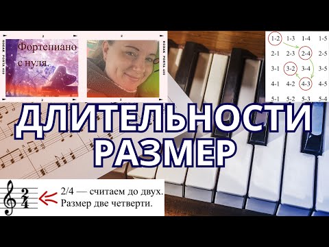 Видео: Фортепиано для начинающих. 4 урок. Длительности и размер.