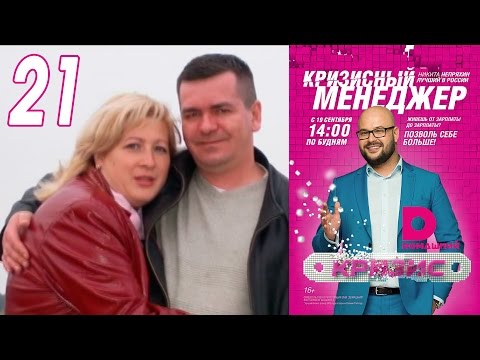 Видео: Кризисный менеджер 21