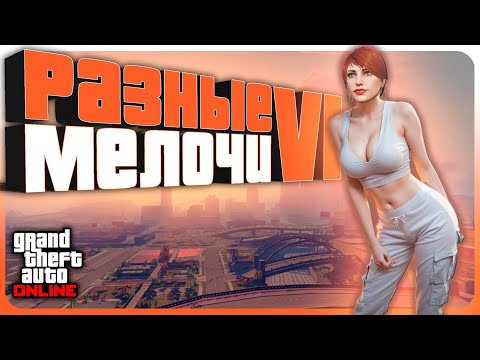 Видео: ИНТЕРЕСНЫЕ МЕЛОЧИ в GTA Online #6