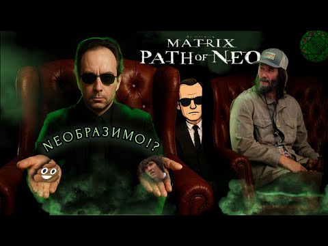 Видео: Обзор The Matrix: Path of Neo - ГЛУПАЯ или ГЕНИАЛЬНАЯ игра?