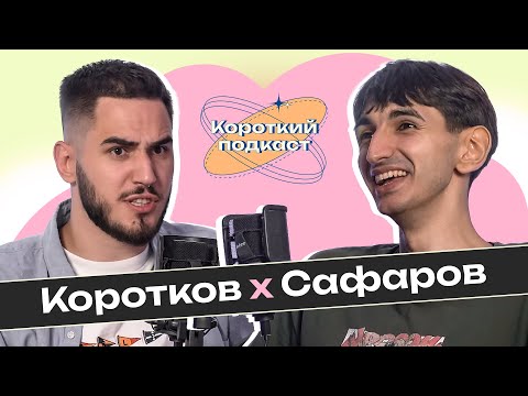 Видео: ДЖЕЙХУН САФАРОВ: заробити мільйон комедією, щоб закрити кредитний ліміт | Короткий Подкаст