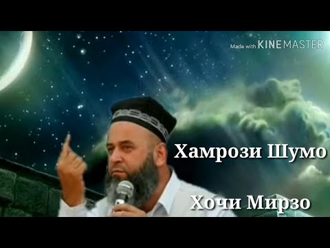 Видео: Хочи Мирзо ваъдаи Парвардигор