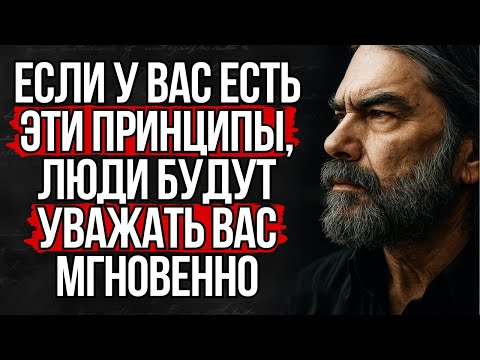 Видео: 6 Принципов, которые Заставят Людей Уважать Вас Без Слов | Стоицизм