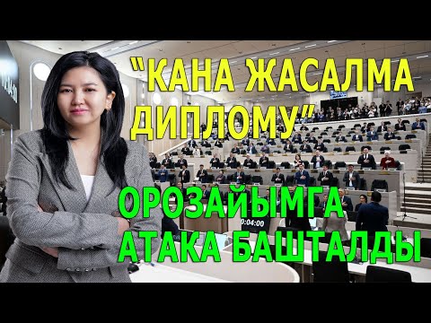 Видео: ОРОЗАЙЫМДЫН АБАЛЫ ЧАТАК...