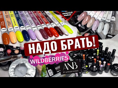 Видео: ШИКАРНЫЕ ГЕЛИ С Wildberries ANB Professional! Товары для МАНИКЮРА с ВАЙЛДБЕРРИЗ