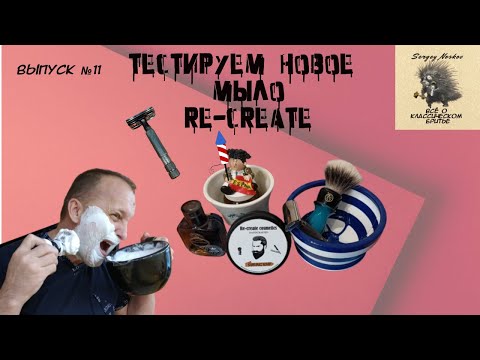 Видео: Тест нового мыла Re-сreate cosmetics "Handcrafted". Станок для бритья Rockwell 6C.