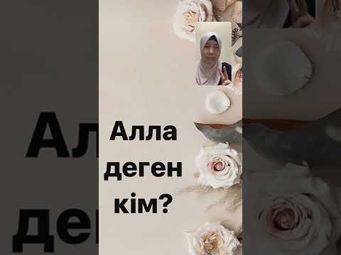 Видео: АЛЛАНЫ қалай танимын? 1- сабақ