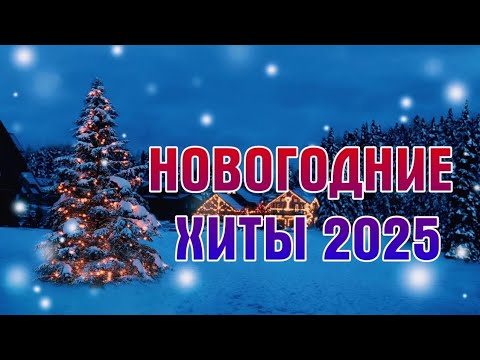 Видео: 🎄ЛУЧШИЕ НОВОГОДНИЕ ХИТЫ 2025 ГОДА🎄ПЛЕЙЛИСТ НОВОГОДНИХ ХИТОВ 2025🎅