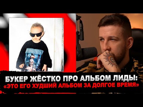 Видео: РЕАКЦИЯ БУКЕРА НА Lida - Новая рок звезда