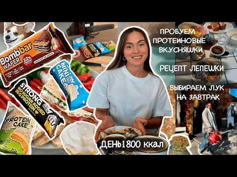 Видео: День 1800 ккал/Закупаемся и тестируем протеиновые вкусняшки, рецепт творожной лепешки,завтрак в кафе
