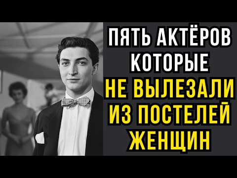 Видео: Пять актеров которые не вылезали из постелей женщин