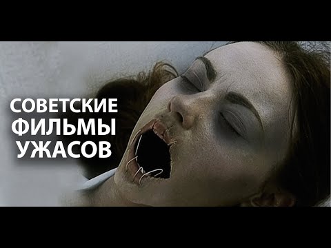 Видео: 10 самых страшных фильмов ужасов, снятых в СССР