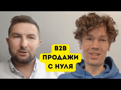 Видео: Как организовать B2B-продажи с нуля - Петр Федоров