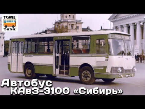 Видео: "Нереализованные проекты". Автобус КАвЗ-3100 "Сибирь" | Unrealized projects. Bus KAvZ-3100  "Sibir"