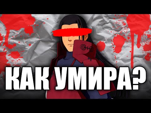 Видео: Как е умрял Хаширама? | Теории