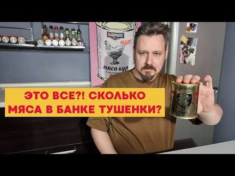 Видео: Тушенка по 4 000 рублей за килограмм?